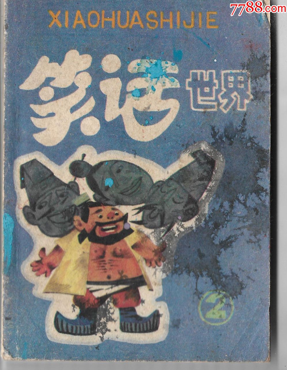 0000元-au19654672-连环画/小人书-加价-7788收藏__中国收藏热线