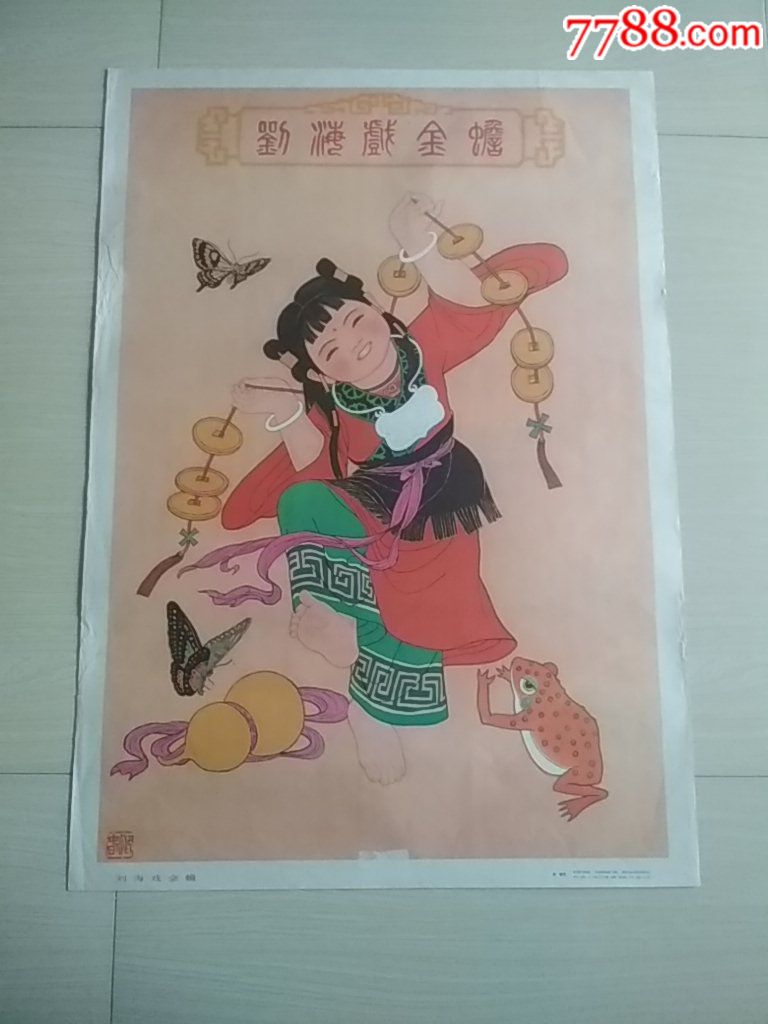 刘海戏金蟾