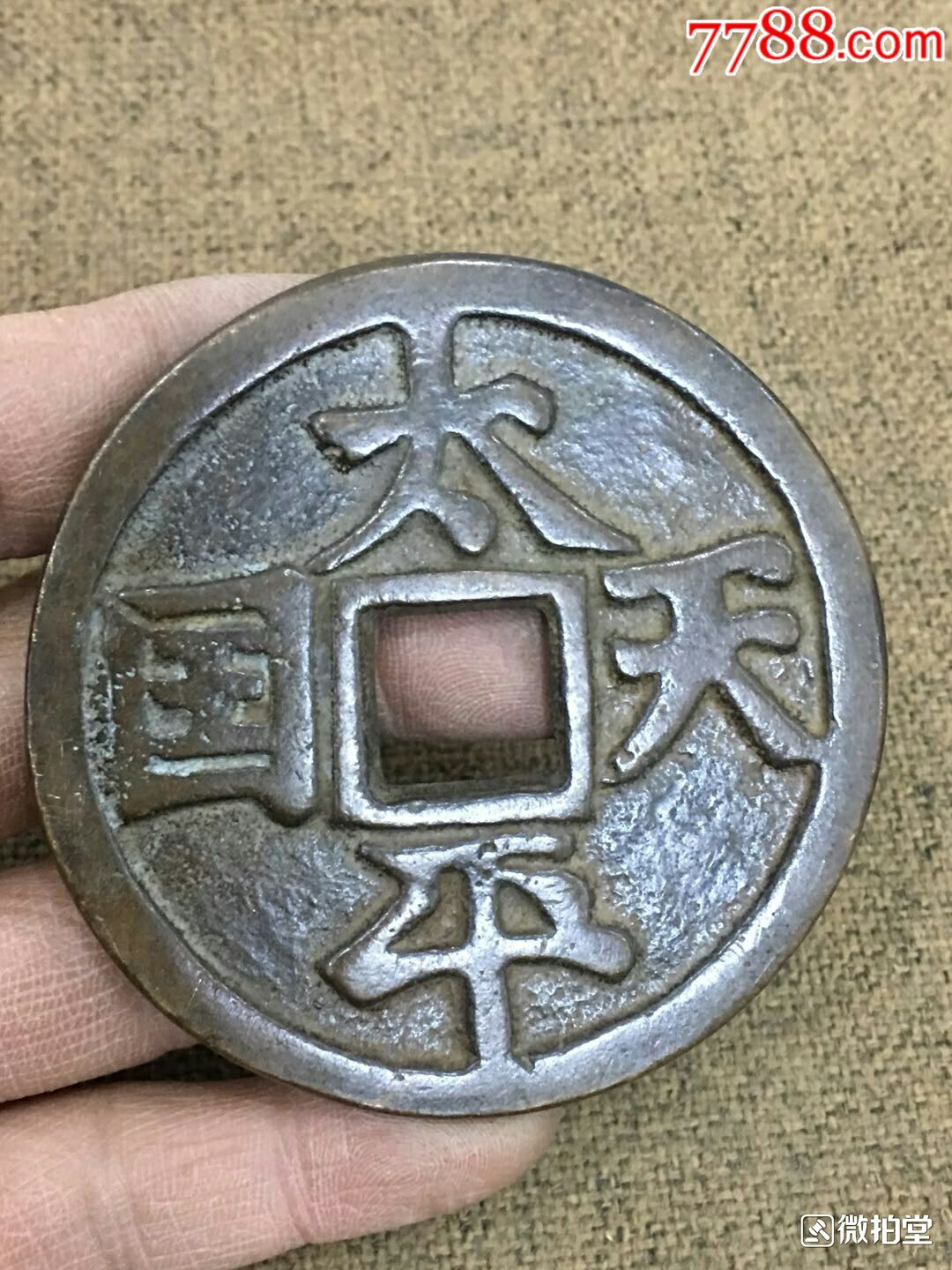 太平天国圣宝一枚,直径65豪米_古币_鄂深书局【7788收藏__收藏热线】