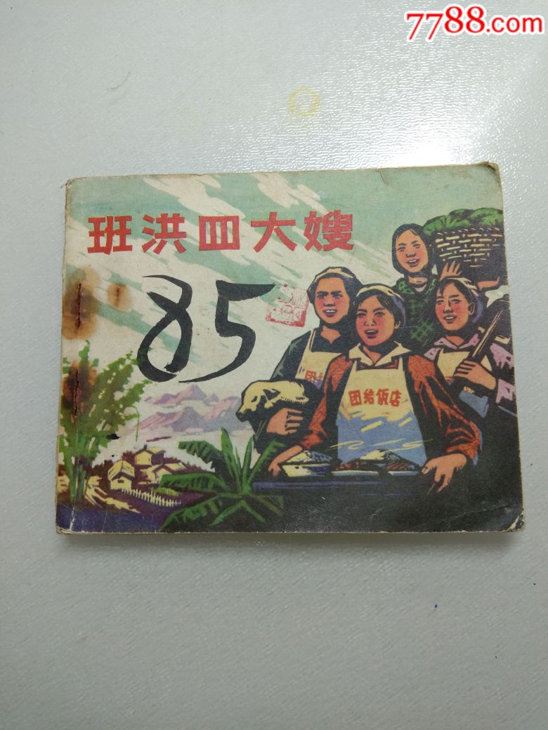 文革,云南,班洪四大嫂,钉锈严重!连环画,小人书