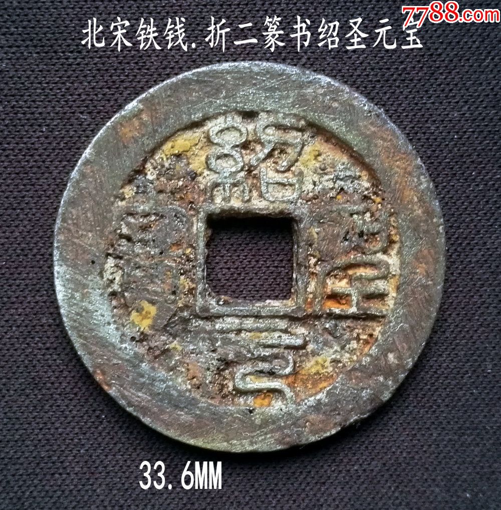 直边好品北宋铁钱折二篆书绍圣元宝336mm(终身保真,假一赔十)