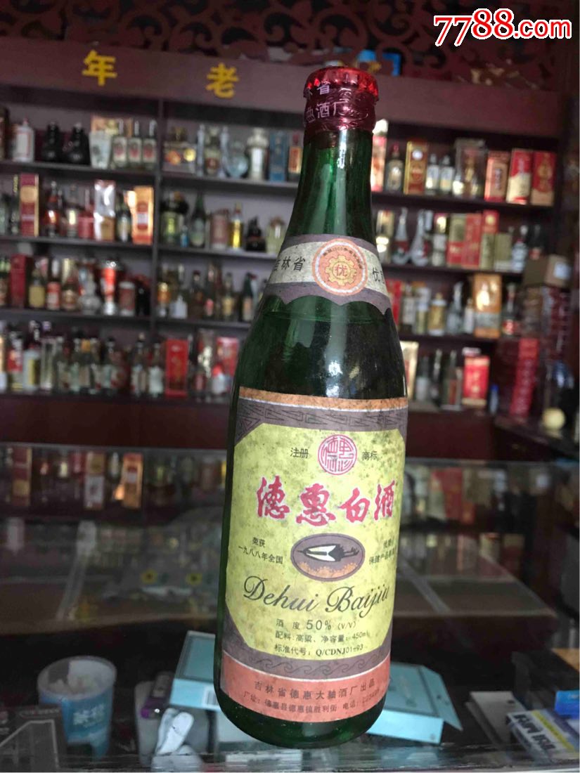 德惠白酒97年50度