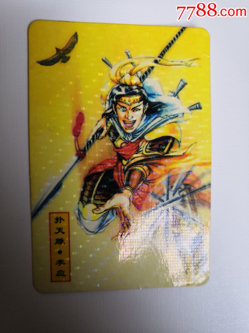 水浒英雄谱扑天雕李应11编号点闪卡