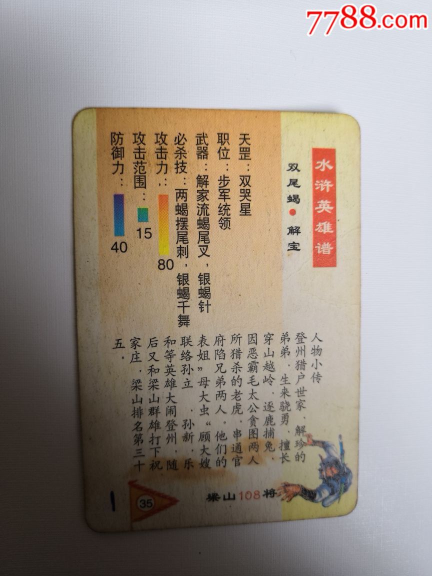 水浒英雄谱双尾蝎解宝35编号花闪卡