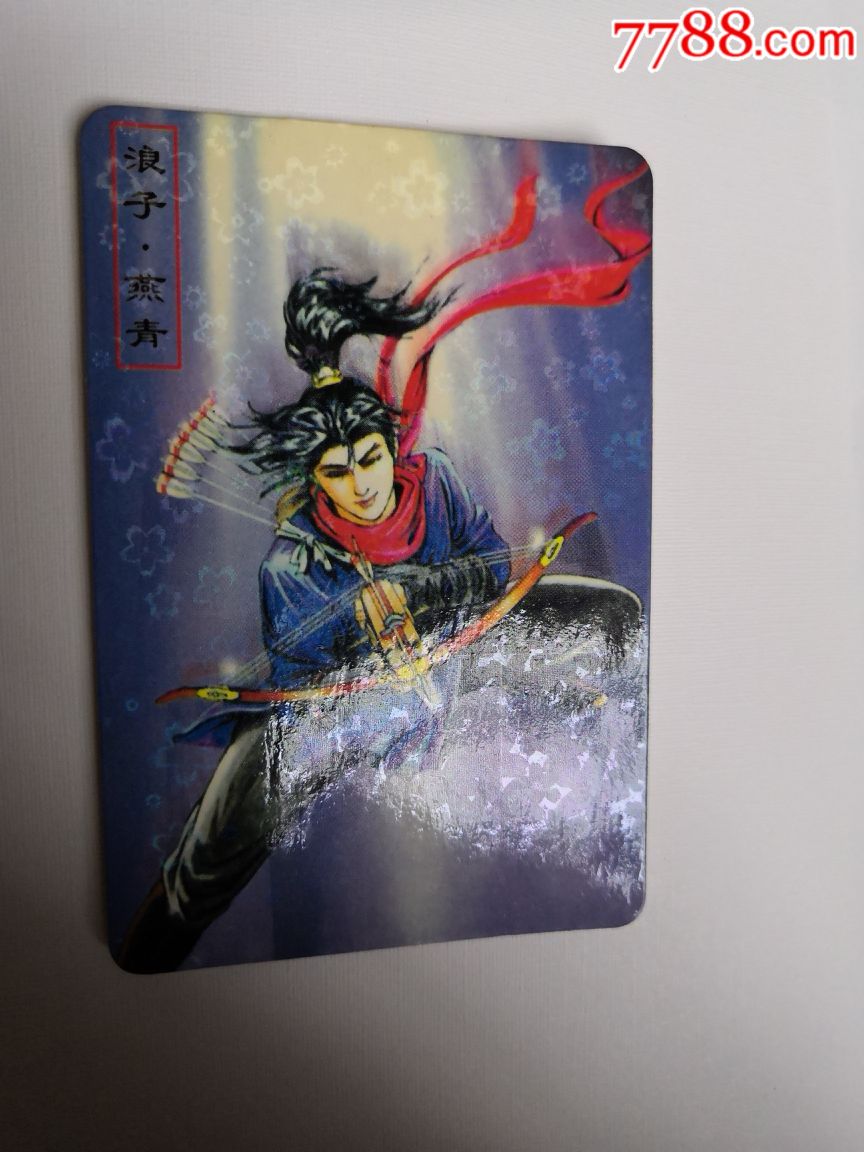 水浒英雄谱浪子燕青36编号花闪卡