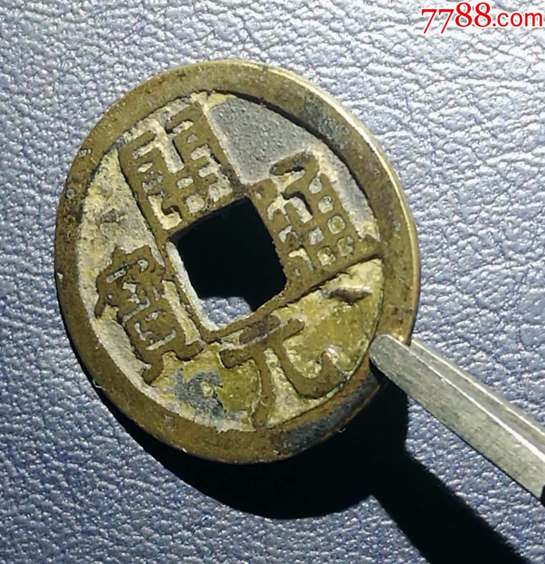 开元通宝面月少见品