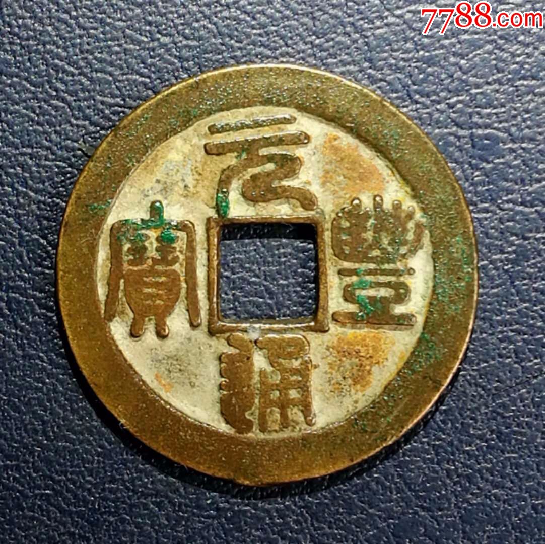 元丰通宝背上月如母一样极美品_价格10元_第1张