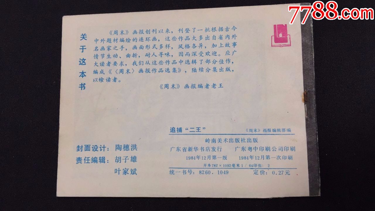 追捕二王【大盖帽】【大缺本】【库存板品】g7cc066_连环画/小人书_第