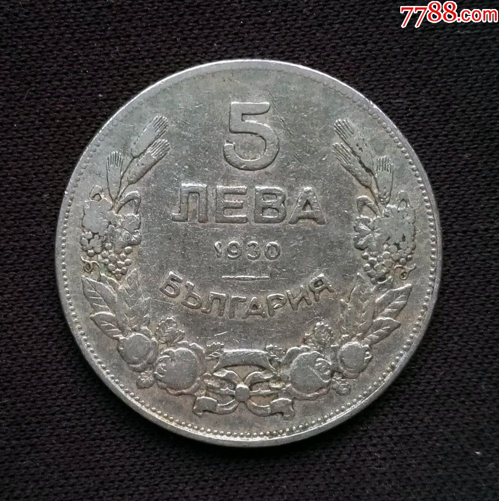 保加利亞1930年5列弗鎳幣26mm(終身保真,假一賠十)