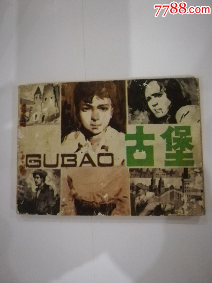 古堡_价格2元【东方红纸金阁】_第1张