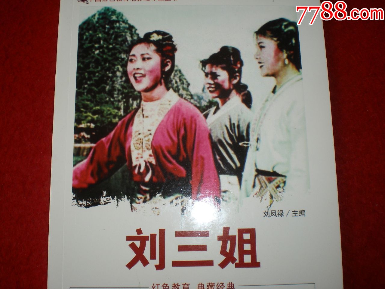 1960年黃婉秋主演,連環畫《劉三姐》黃婉秋,劉世龍,梁音等眾明星.