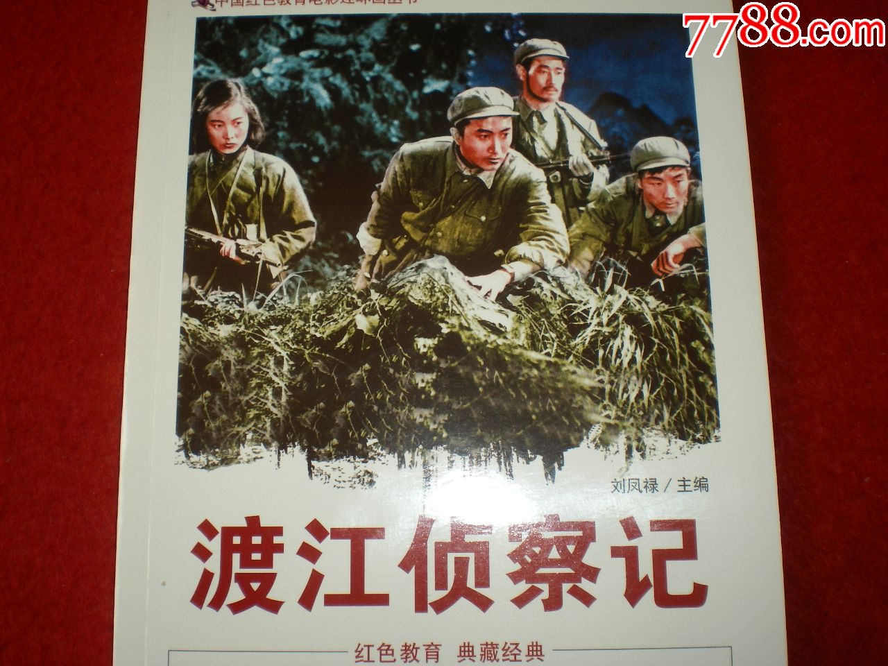 1954年孫道臨陳述主演連環畫渡江偵察記孫道臨陳述等眾明星中國電影出