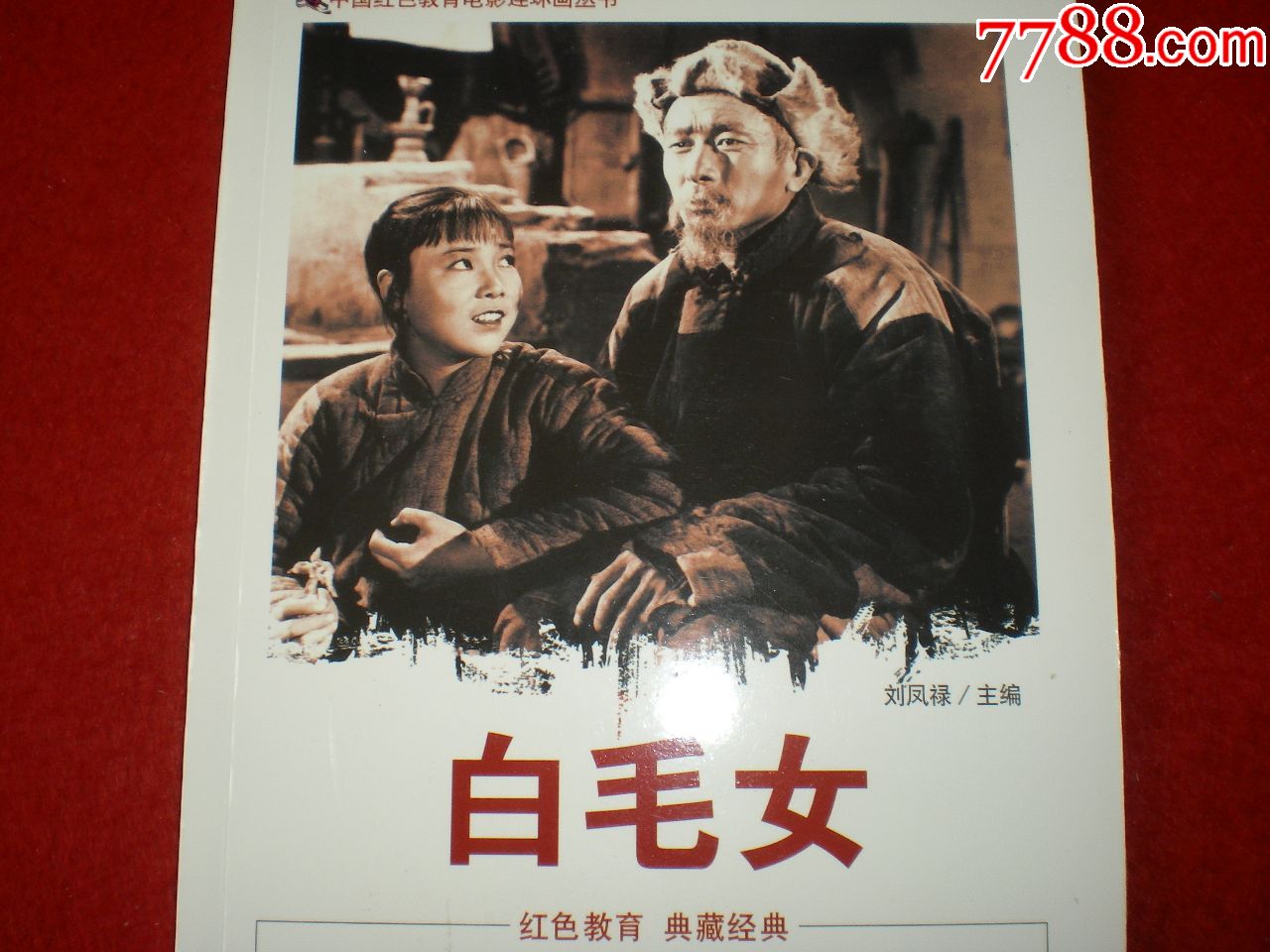 1950年田华陈强主演连环画白毛女田华陈强等众明星中国电影出版社一