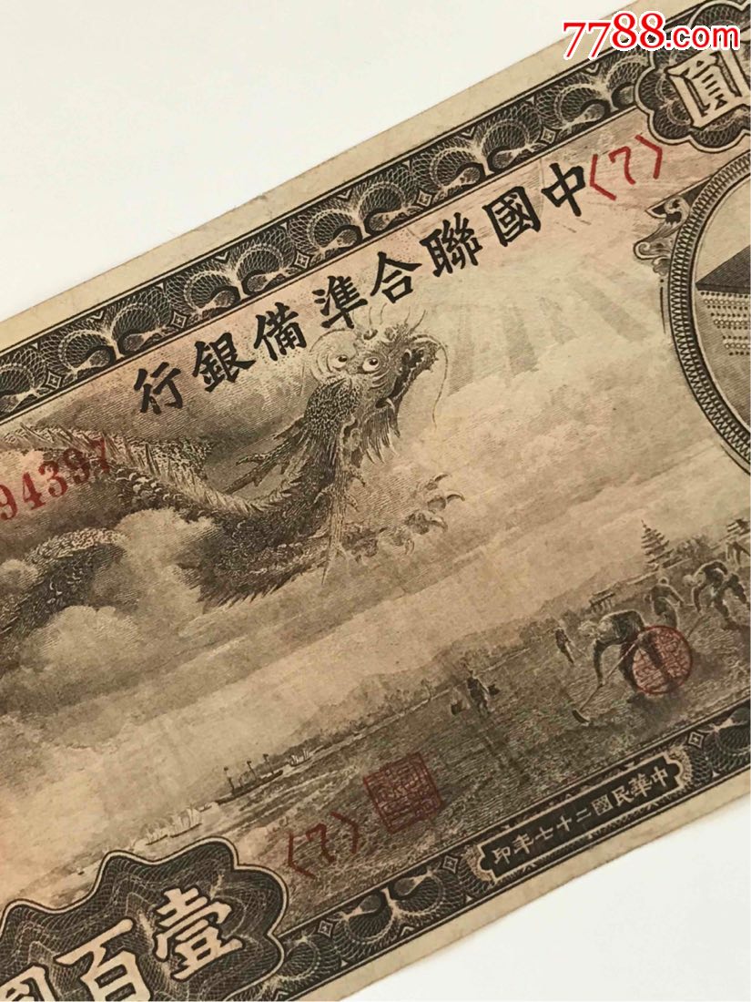 联合准备银行100元龙票