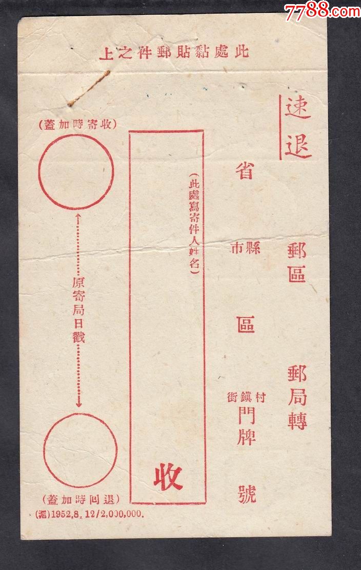 五十年代中国人民邮政收据回执一件,盖中共云南省省会招待所收发室章
