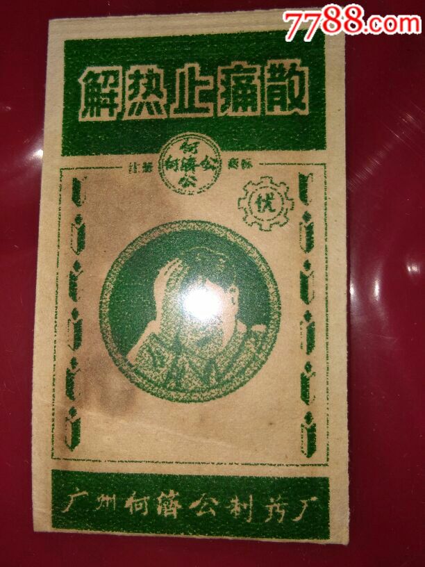 解热止痛散(何济公商标)
