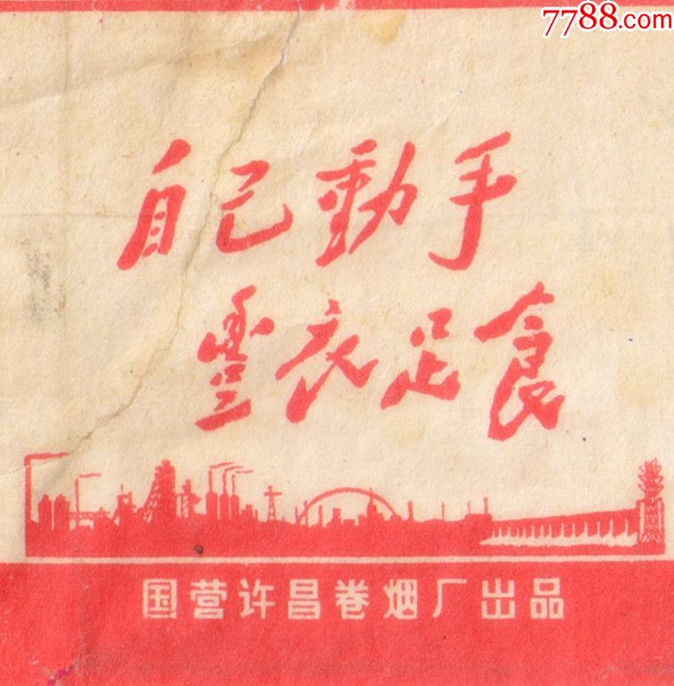 自己动手,丰衣足食——经济(拆包,有看得见的修)许昌卷烟厂