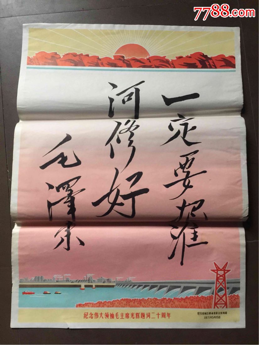 河南驻马店地区革命委员会水利局一定要把淮河修好宣传画2