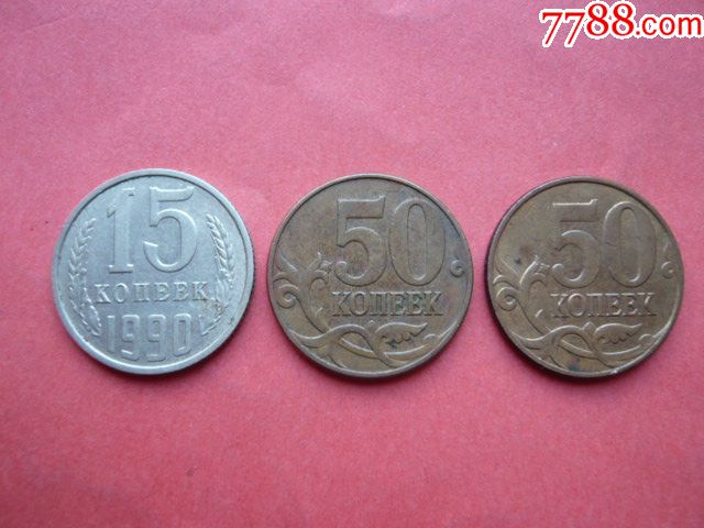 苏联cccp俄罗斯硬币,共3枚,15(1990),50(2009,2012).