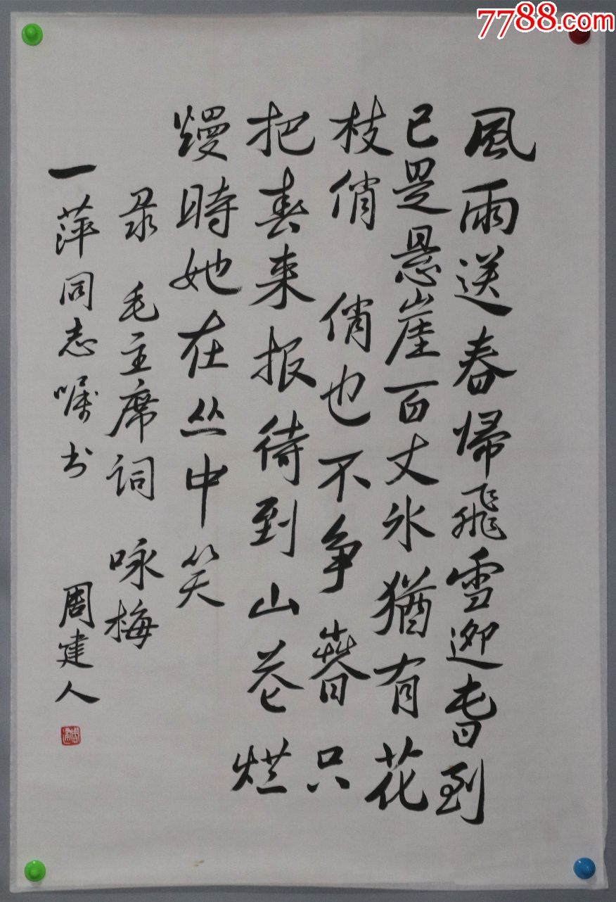 著名作家【周建人】书法