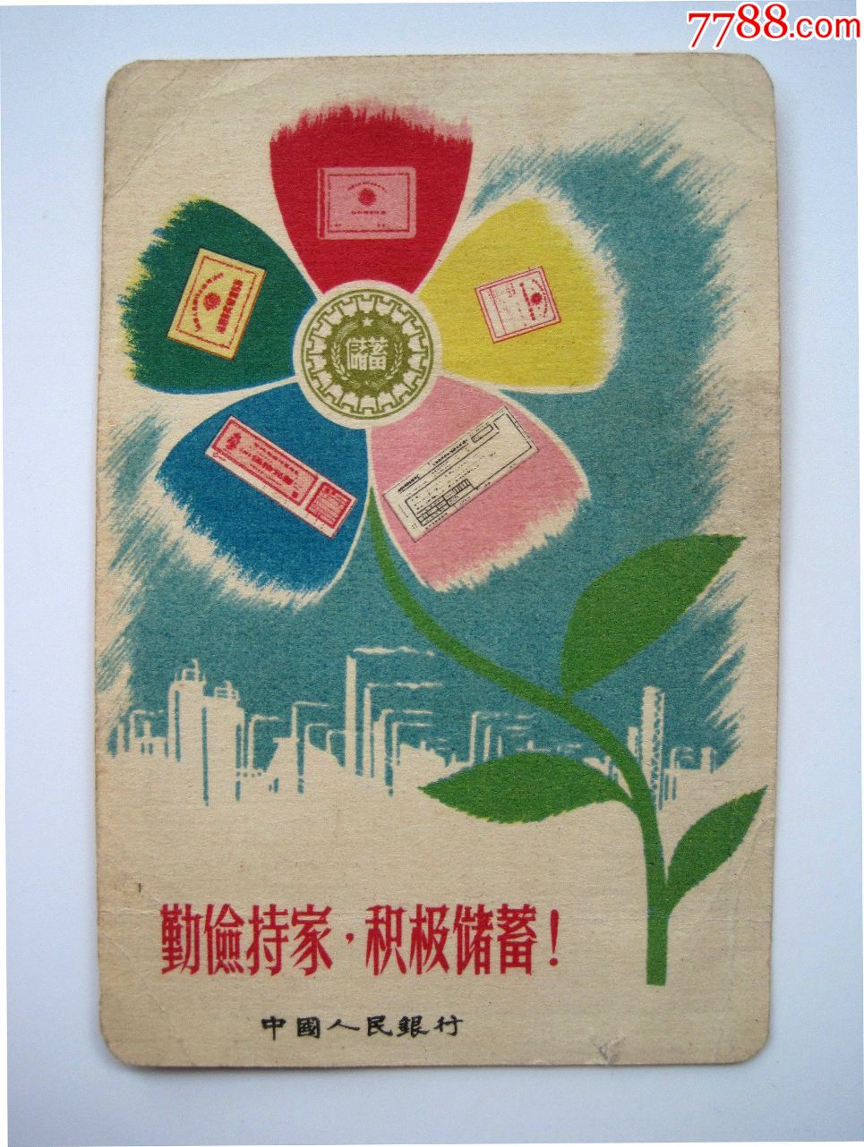 1958年中国人民银行【勤俭持家,积极储蓄】五十年代宣传储蓄老年历片!