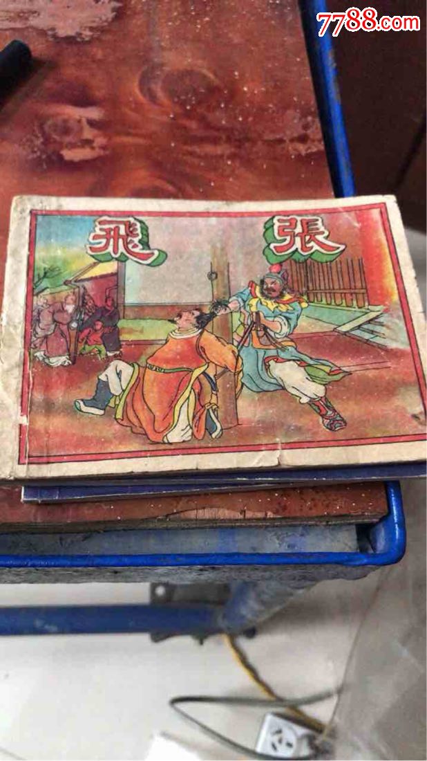 张飞!_连环画/小人书_第1张