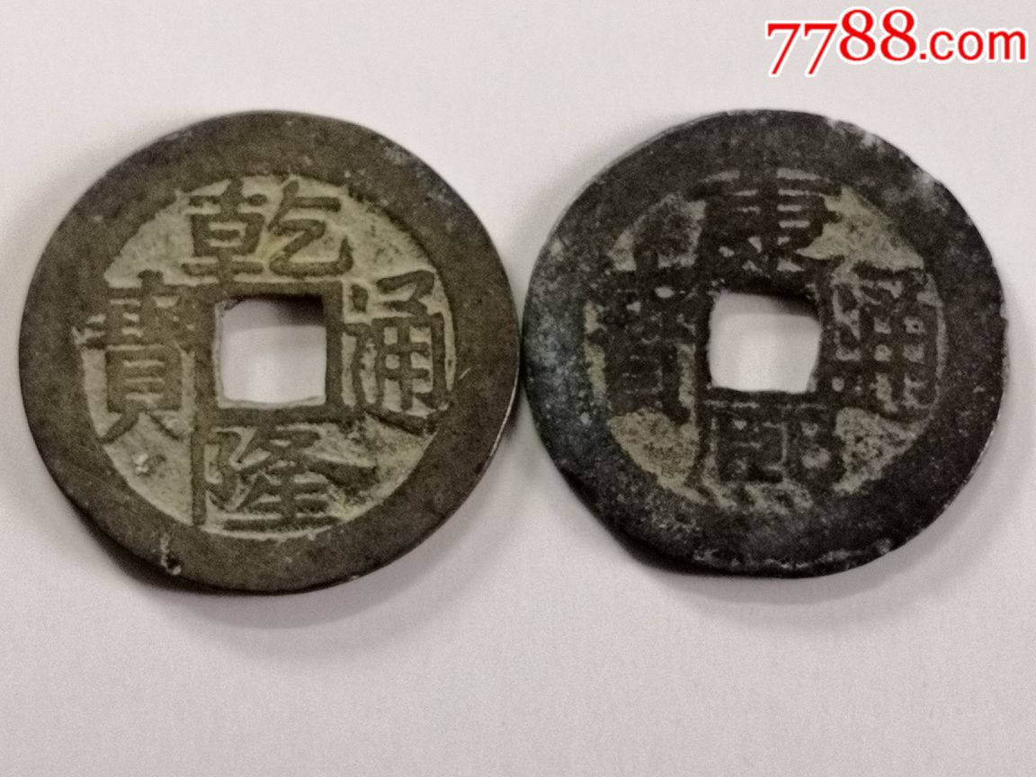 乾隆宝福康熙背广