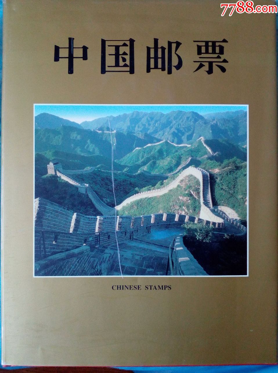 1997年邮票年册