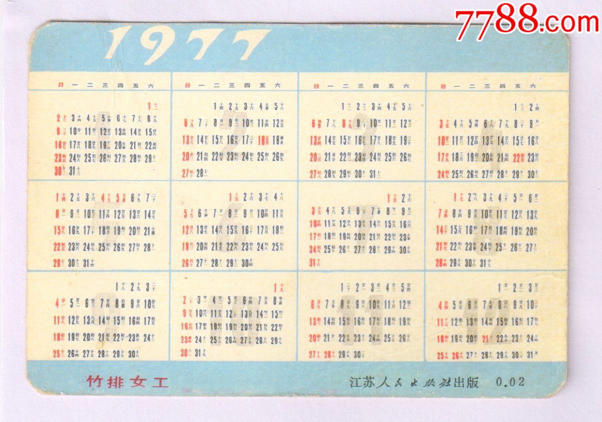 竹排女工畫面1977年年曆標江蘇人民出版社出版