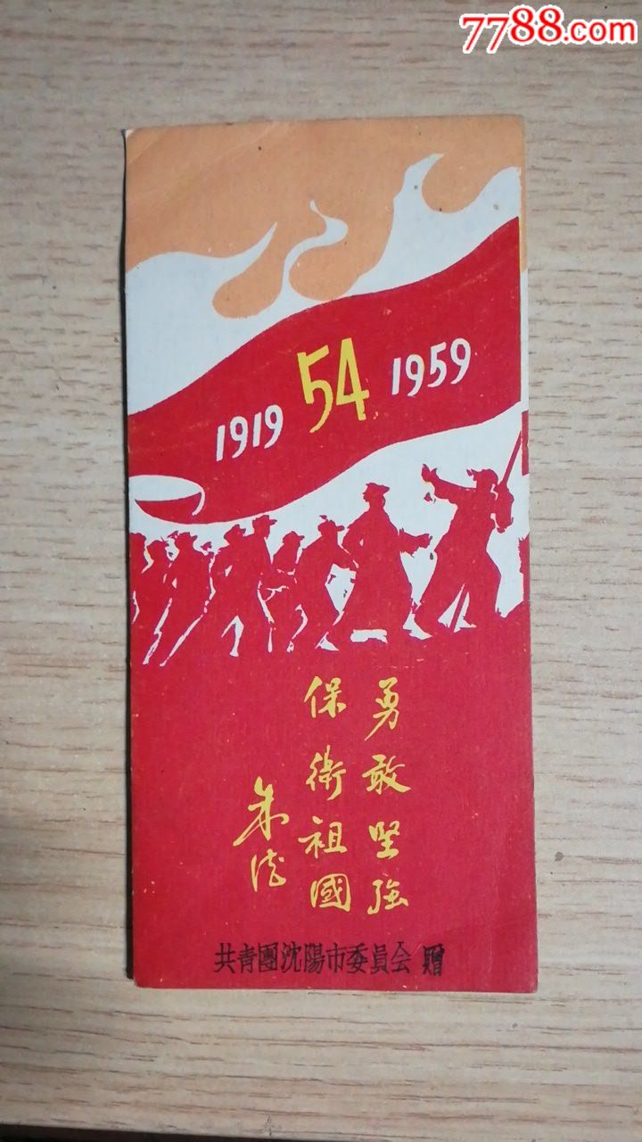 早期纪念"五四"运动40周年书签一枚