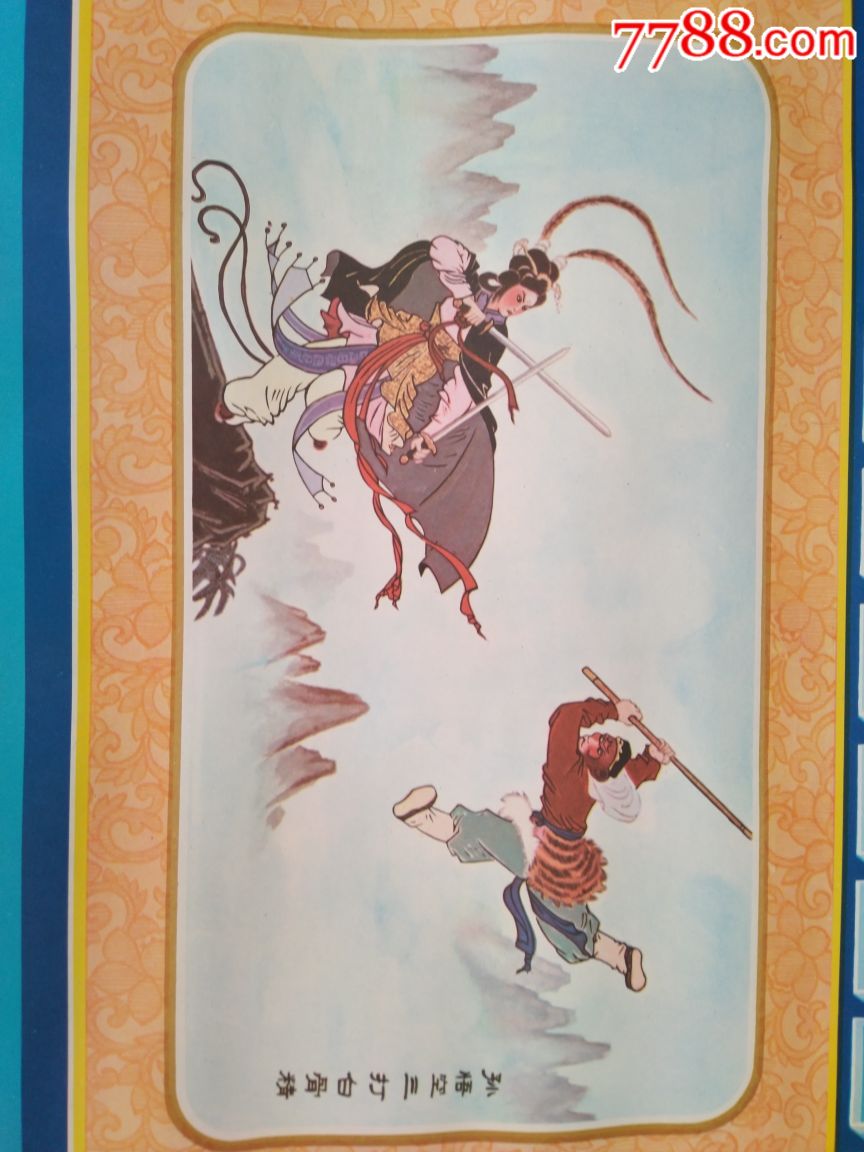 孙悟空三打白骨精老墙纸