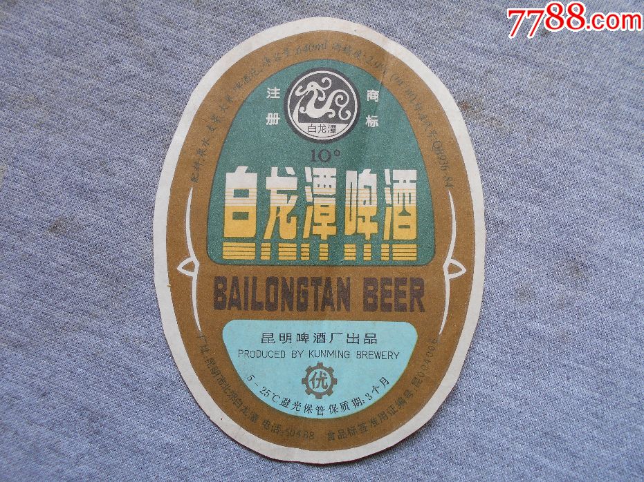 早期【六十】年代【昆明啤酒厂】出品【白龙潭】啤酒酒标