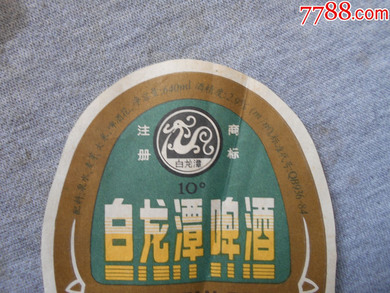 早期【六十】年代【昆明啤酒厂】出品【白龙潭】啤酒酒标