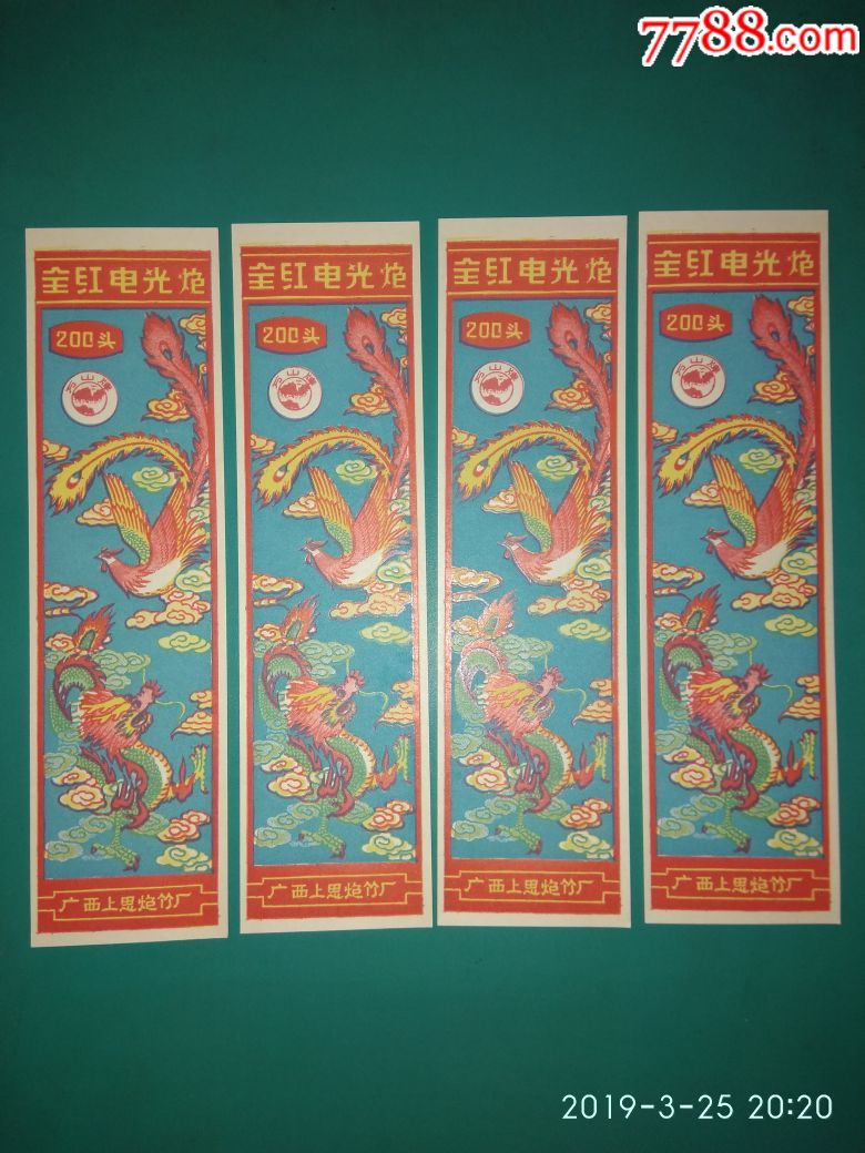 广西上思炮竹厂全红电光炮四枚