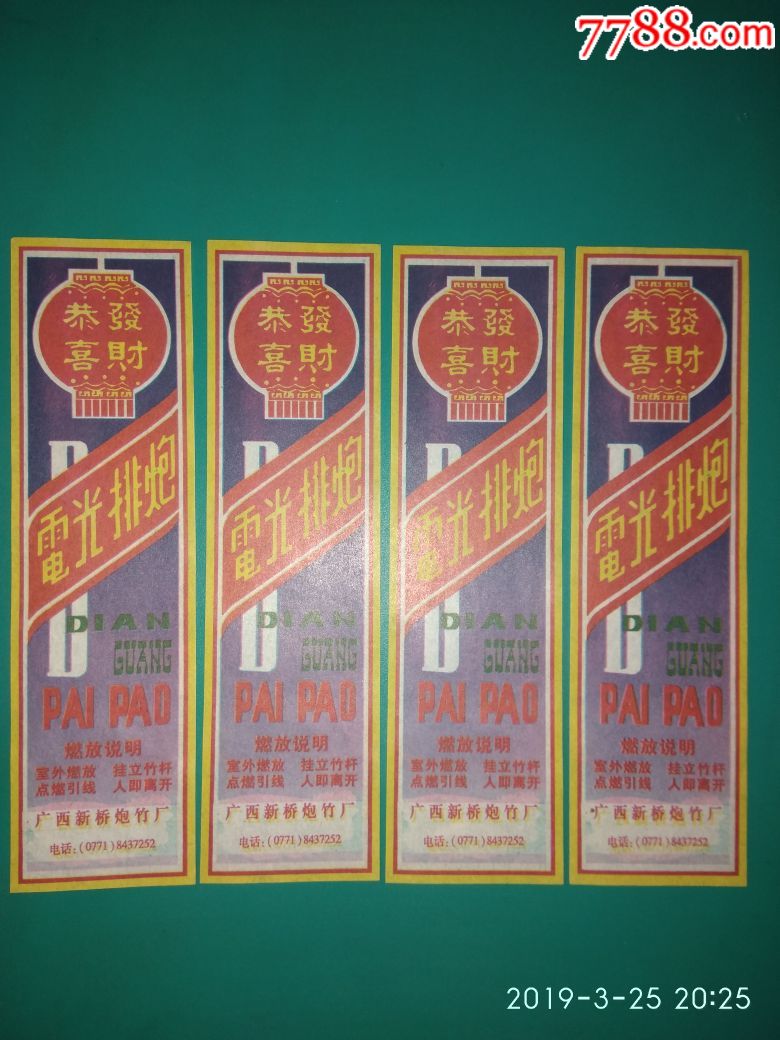 广西新桥炮竹厂电光排炮四枚