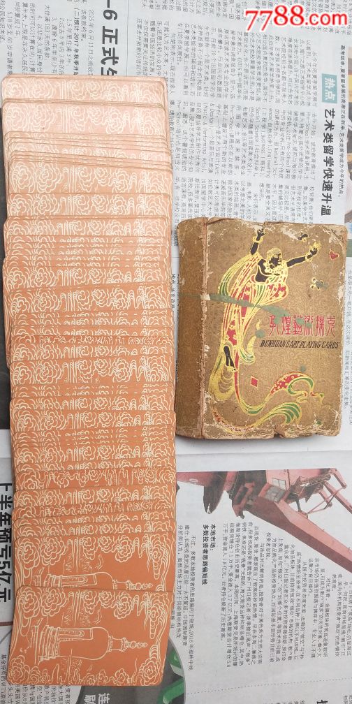 少见古迹佛像_敦煌壁画扑克完整一幅【没有内合】_扑克牌【那有一天不