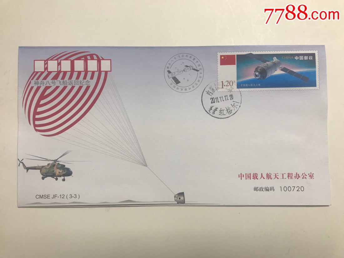 11年神舟八号飞船返回纪念封-价格:3元-au19719990-信封/实寄封 -加价