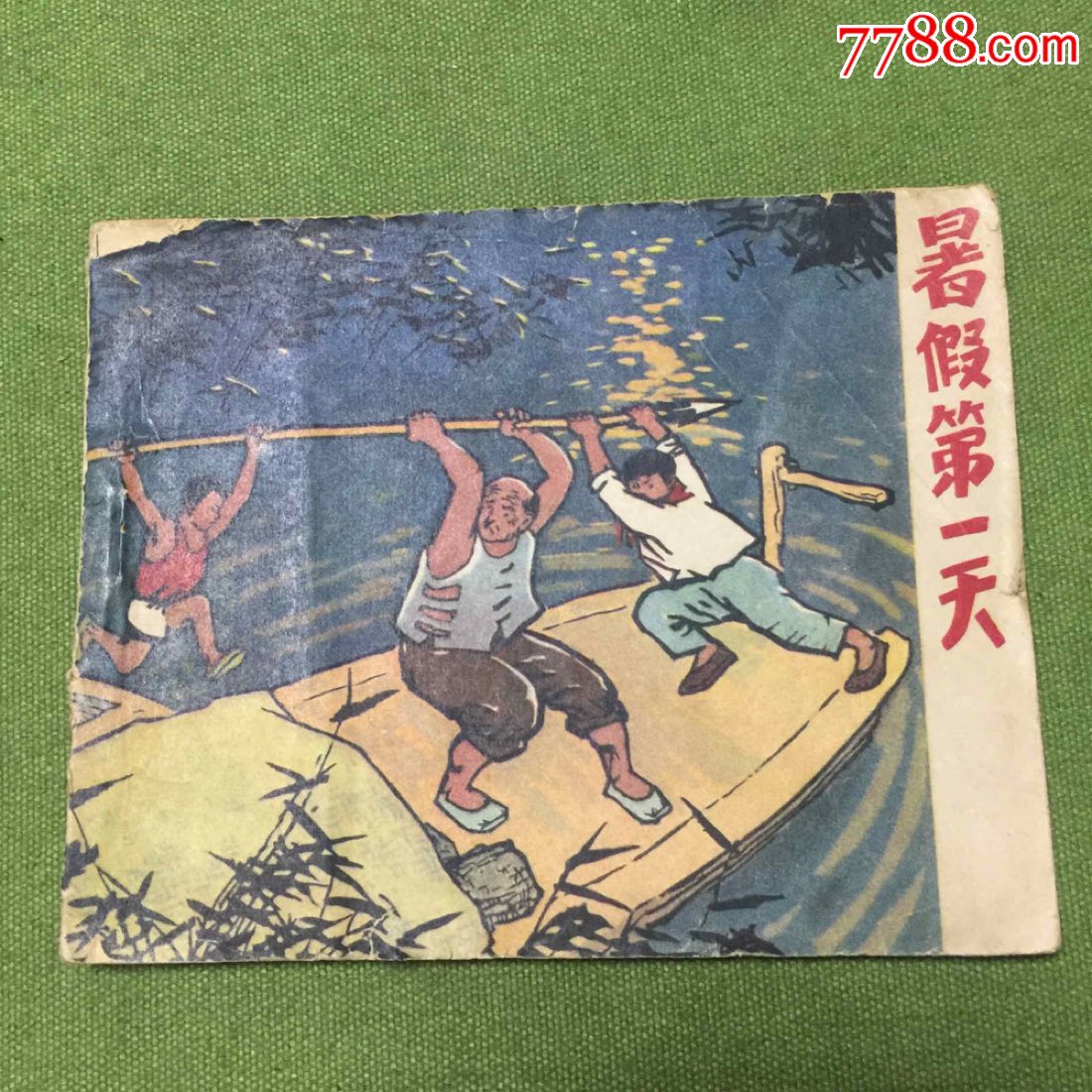 (老版书低拍)暑假第一天_连环画/小人书_小新杂货铺【7788收藏__收藏