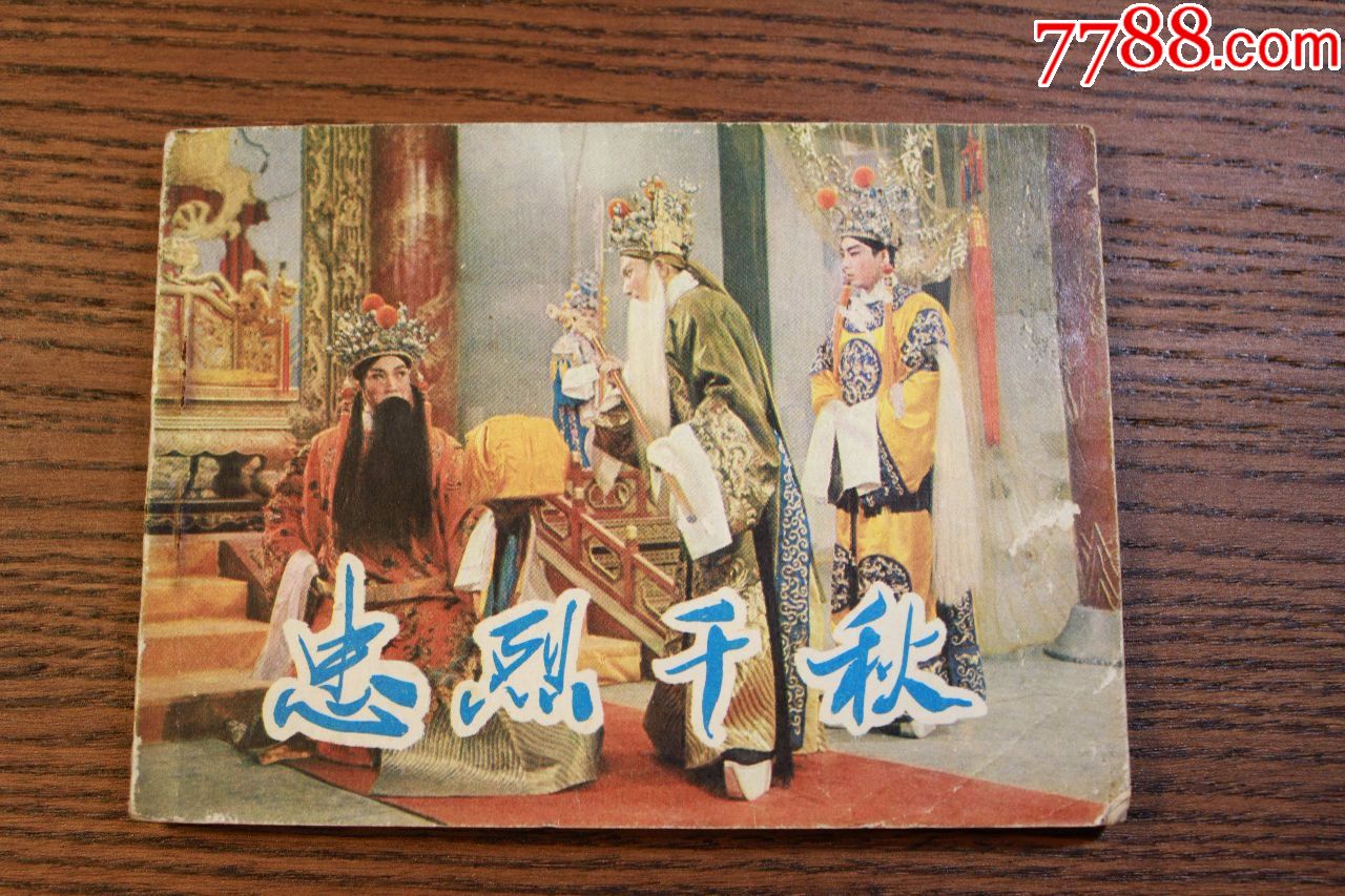 1981版忠烈千秋图片