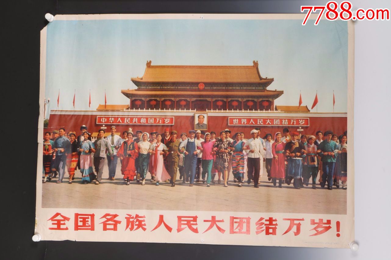 1974年出版宣传画--全国各族人民大团结万岁!