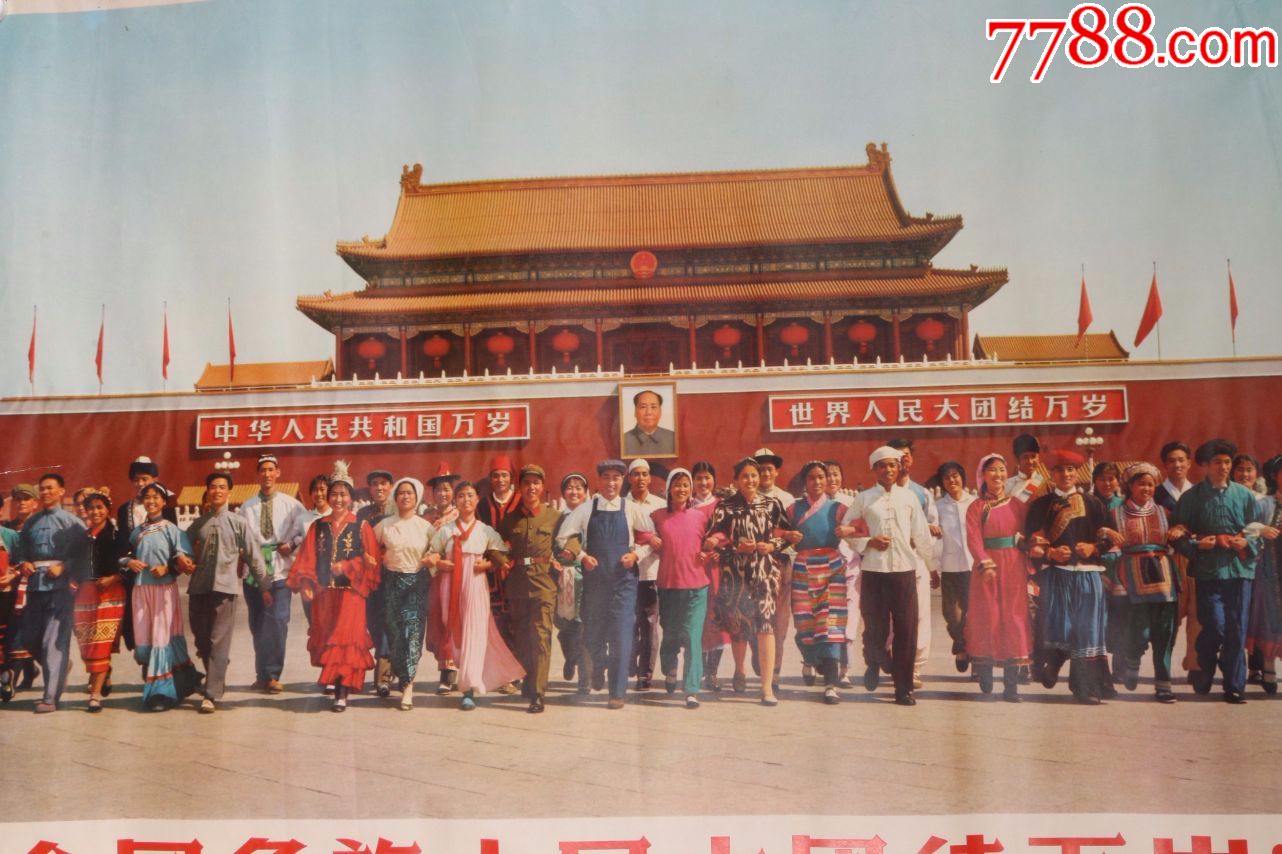 1974年出版宣传画-全国各族人民大团结万岁!