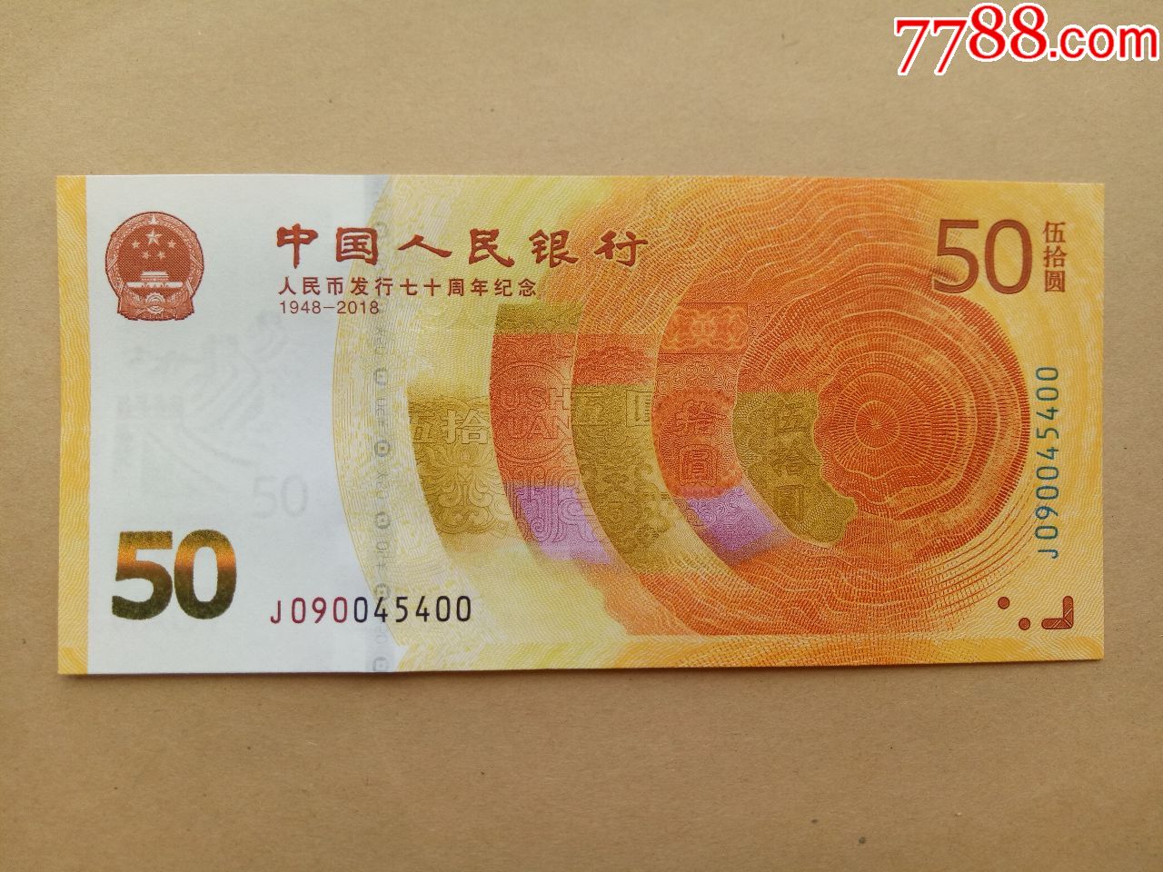 人民币发行70周年纪念钞补号1枚(090)