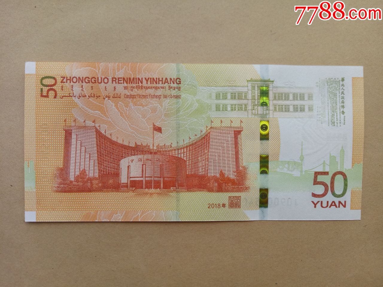 人民币发行70周年纪念钞补号1枚(090)