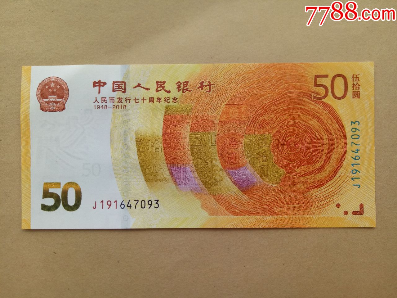 人民币发行70周年纪念钞补号1枚(191)