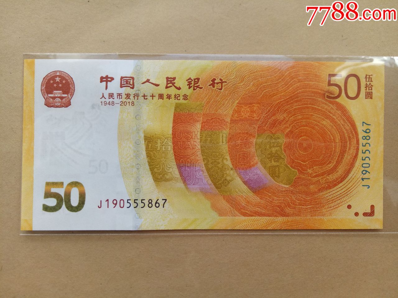 人民币发行70周年纪念钞补号1枚(190)