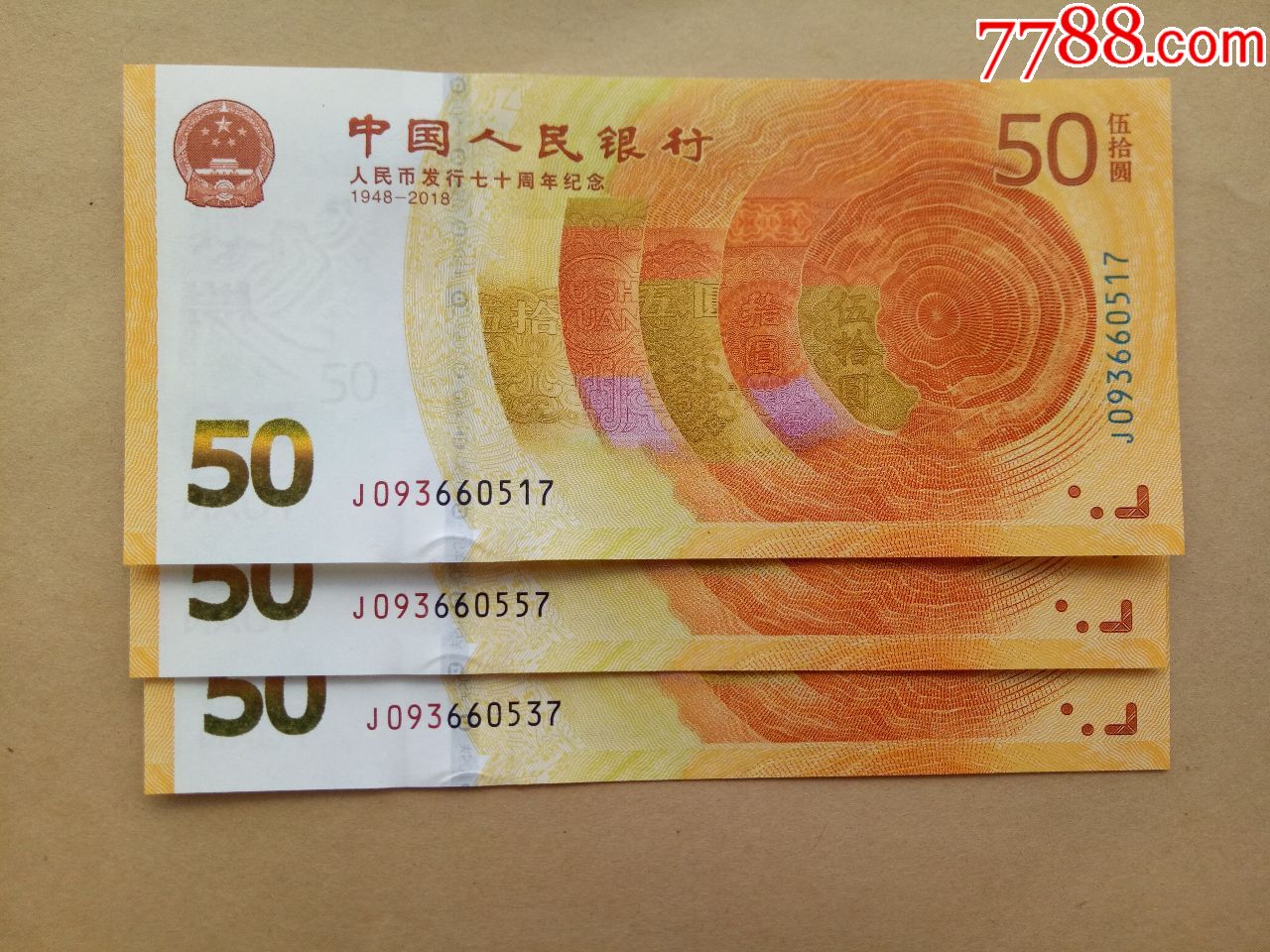 人民币发行70周年纪念钞补号3枚合拍(093)