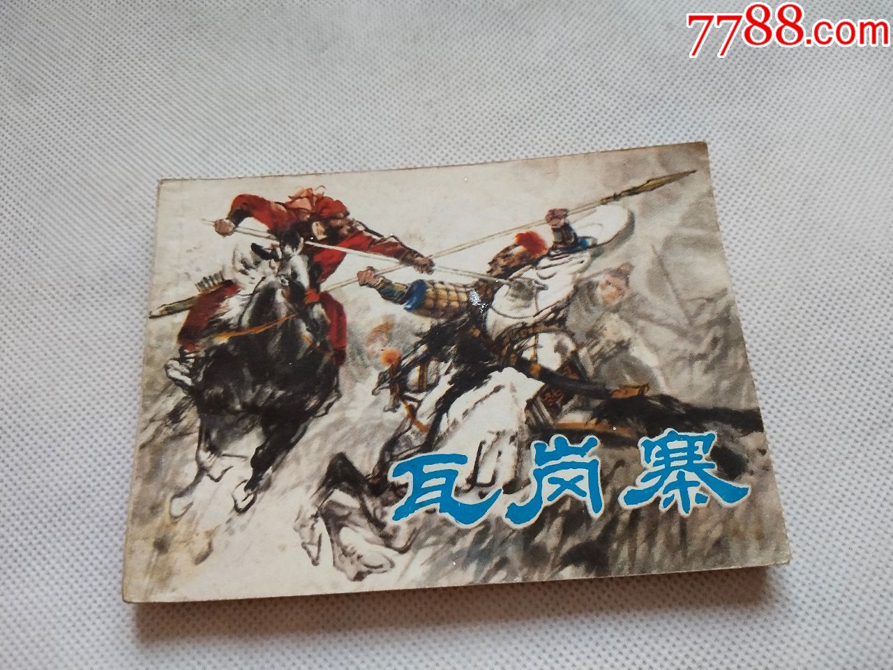 小人书《瓦岗寨》