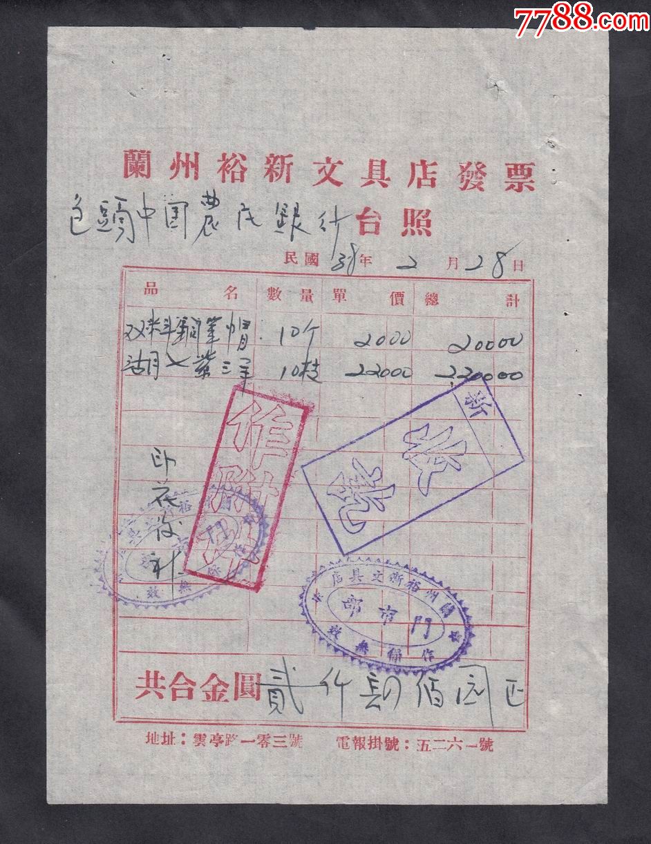 民国38年包头中国农民银行在兰州裕新文具店购买钢笔帽,湖笔的发票一