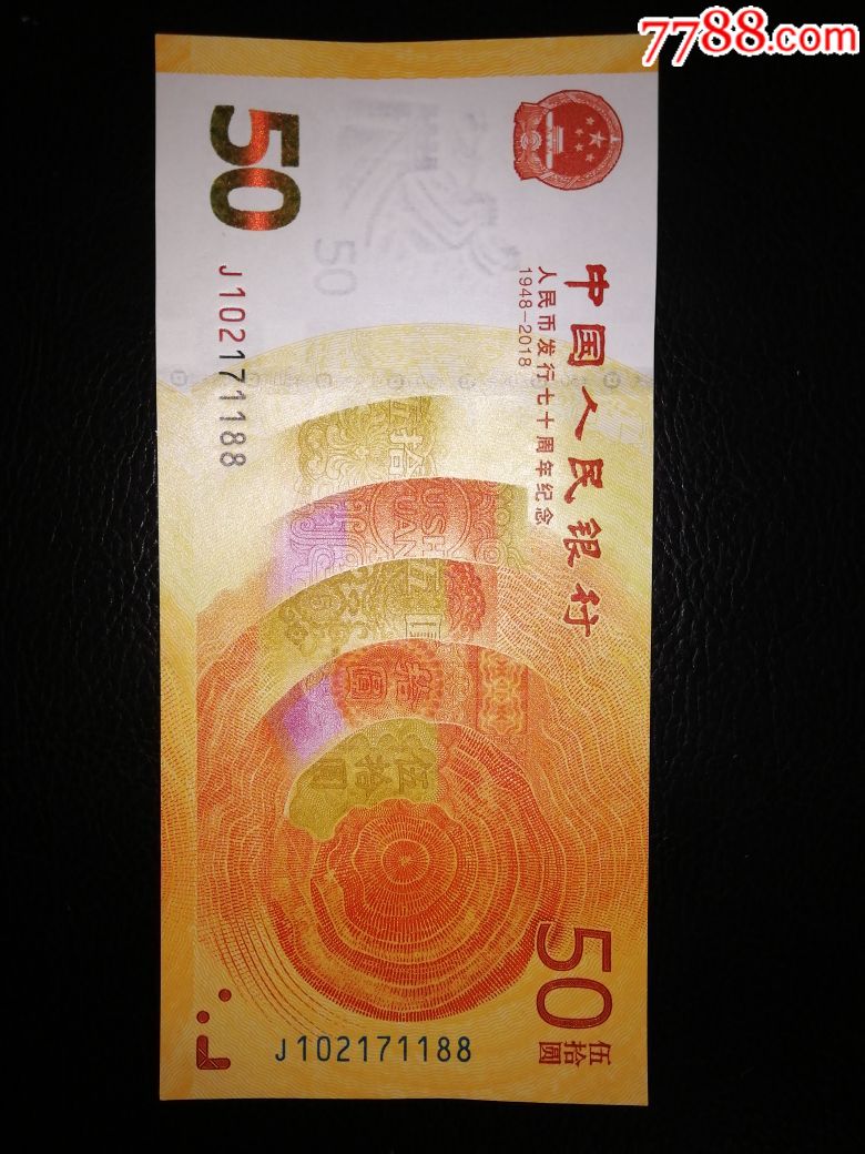 七十周年纪念钞