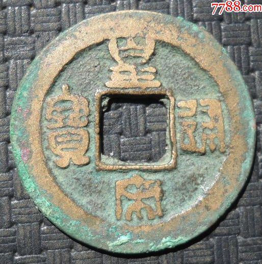 皇宋通宝背竖直右竖月纹径25厘米